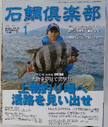 石鯛倶楽部　1月号　No.159