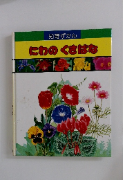 にわのくさばな