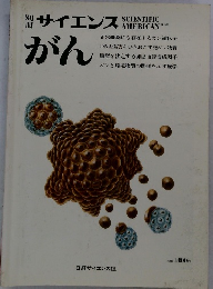 別冊サイエンス　がん