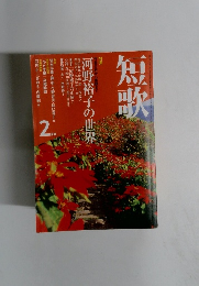 短歌　2月号