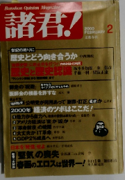 諸君!　2000年2月号
