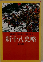 新十八史略 地の巻