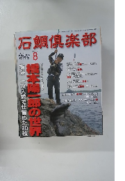 石鯛倶楽部 No.154 平成24年6月21日発行