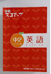 中学 スコアップ 中2 英語