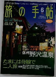 旅の手帖 2001年6月号