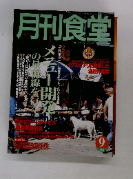 月刊食堂　2000年9月号