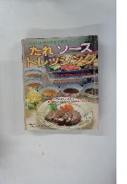 たれソース ドレッシング