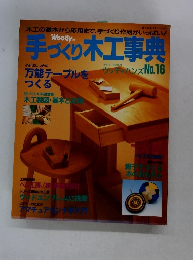 手づくり木工事典　ウッディハンズNo.16