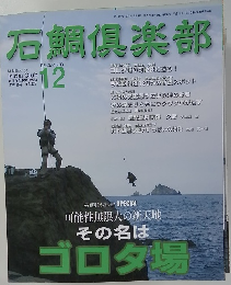 石鯛倶楽部　12月号　No.158