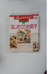 はじめてのお菓子 (ORANGE PAGE BOOKS オレンジテーブル 6)