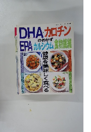 DHA カロチンのおかずEPAカルシウム食物繊維