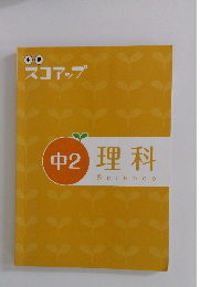 中学 スコアップ 中2 理科