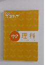 中学 スコアップ 中2 理科