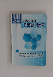 必勝 公立高校入試対策 千葉県 数学