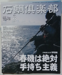 石鯛倶楽部　No.151　5月号