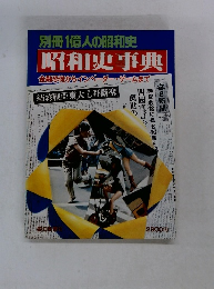 1億人の昭和史 昭和史事典