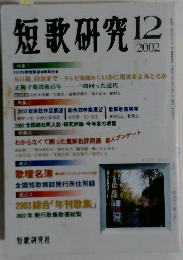 短歌研究　2002年12月号