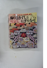 飾り巻きずしい　にぎり寿司