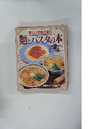 新しい主食の流れ　麺とパスタの本