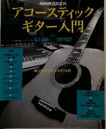 アコースティックギター入門