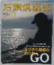 石鯛倶楽部　No.157　11月号