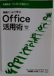 実践ドリルで学ぶ Office 活用術 2010