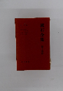 漱石全集 第14巻