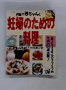 お腹の赤ちゃんと妊婦のための料理