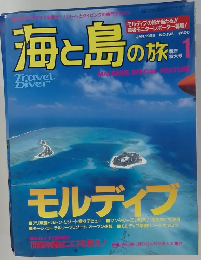 海と島の旅　1998年1月号 NO.193