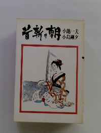 皆新朝