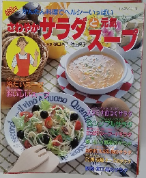 さわやかサラダと元気スープ
