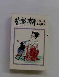 首斬り朝