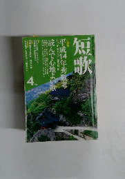 短歌 4月号