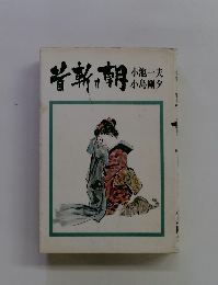 首斬り朝