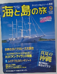 海と島の旅　1995年9月号 NO.165