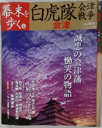 幕末を歩く　4　会津戦争 白虎隊