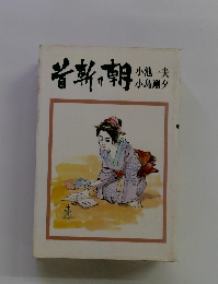 首斬り朝