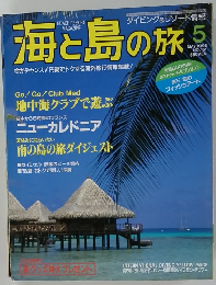 海と島の旅　No.161　1995年5月号