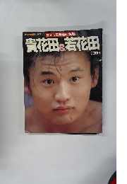 読売 大相撲 5月増刊 疾走する青春の軌跡　貴花田＆若花田