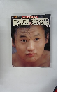 読売 大相撲 5月増刊 疾走する青春の軌跡　貴花田＆若花田