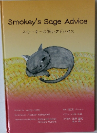 Smokey'sSageAdvice　スモーキーの賢いアドバイス