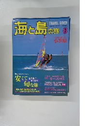 海と島の旅　1996年6月号 NO.174