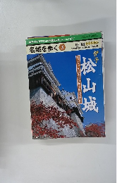 名城を歩く ③