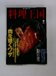 料理王国 2000年9月号