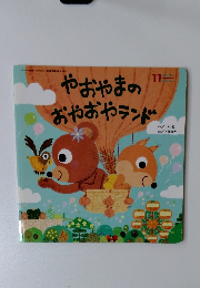 やおやまのおやおやランド　平成27年11月1日号