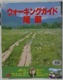 ウォーキングガイド 尾瀬