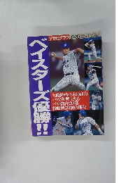 ベイスターズ優勝!!　アサヒグラフ　10月20日号
