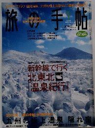旅の手帖　2003年1月号