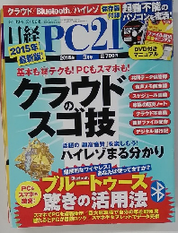 日経PC21　2015年3月号
