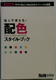 選んで使える! 配色 スタイル・ブック